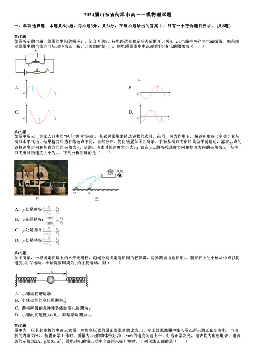 2024届山东省菏泽市高三一模物理试题