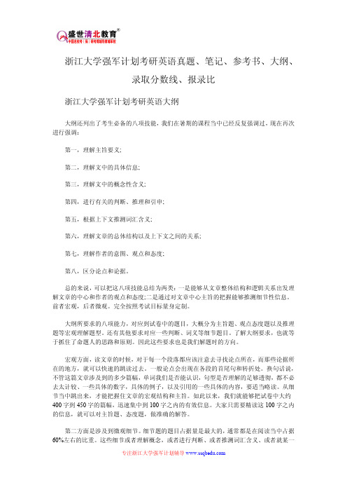 浙江大学强军计划考研英语真题、笔记、参考书、大纲、录取分数线、报录比