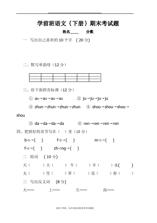 最新学前班语文下册试卷