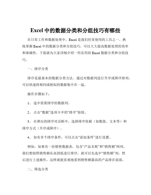 Excel中的数据分类和分组技巧有哪些