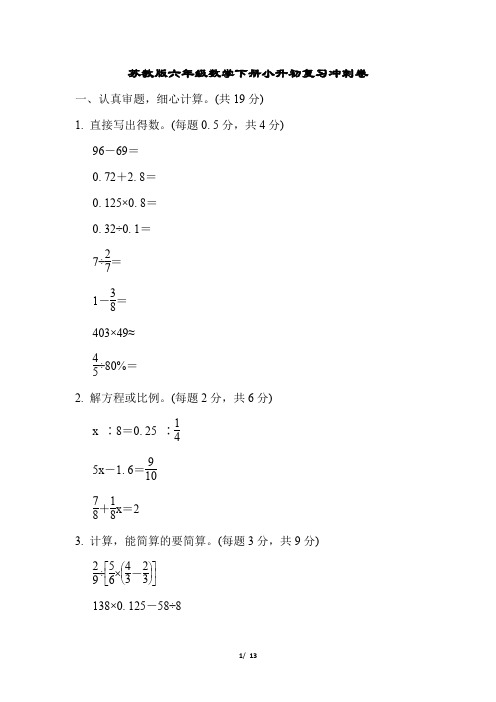 苏教版六年级数学下册小升初复习冲刺卷 附答案