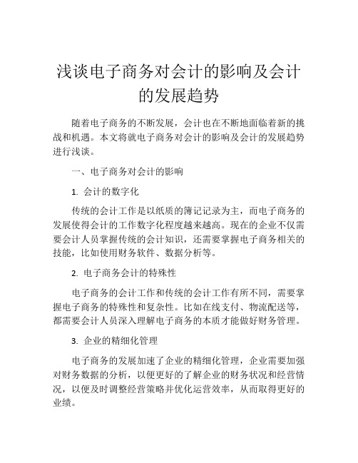 浅谈电子商务对会计的影响及会计的发展趋势