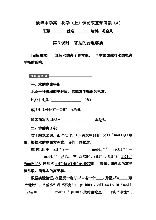 河北省涞水波峰中学苏教版高中化学选修四预习案：3.1.3 常见的弱电解质 Word版缺答案