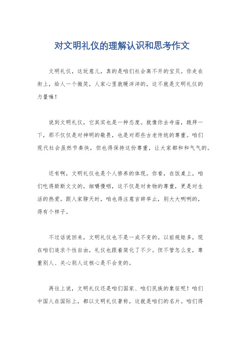 对文明礼仪的理解认识和思考作文