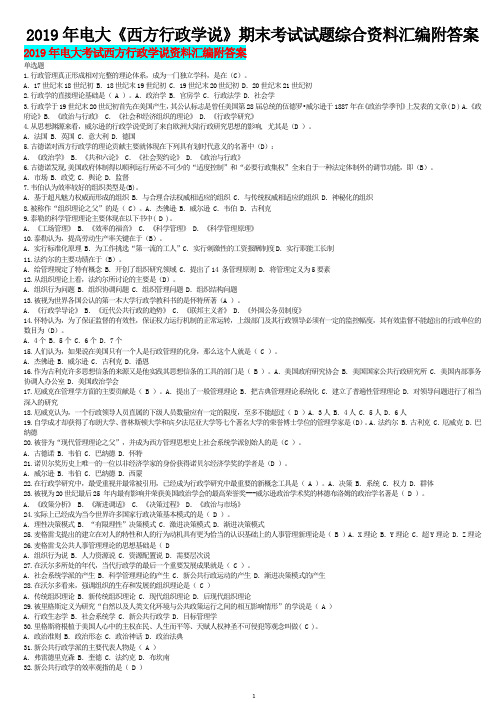 2019年电大《西方行政学说》期末考试试题综合资料汇编附答案