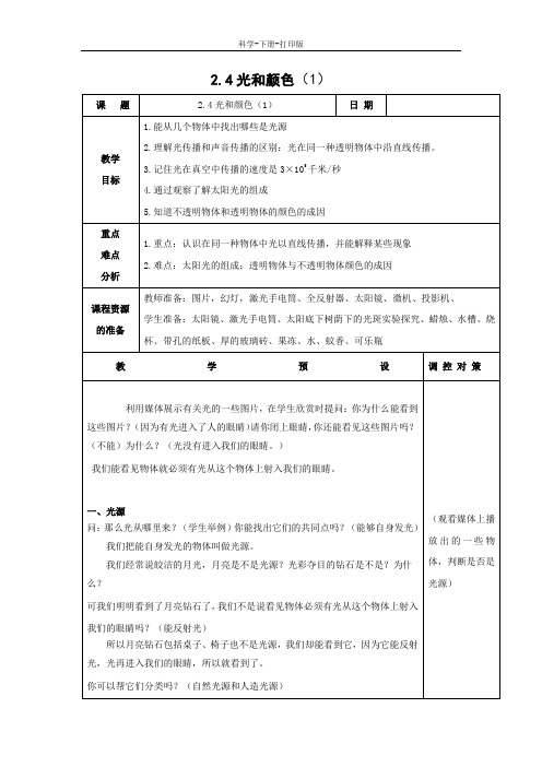 浙教版-科学-七年级下册-浙教版第二章第4节光和颜色课时1教案