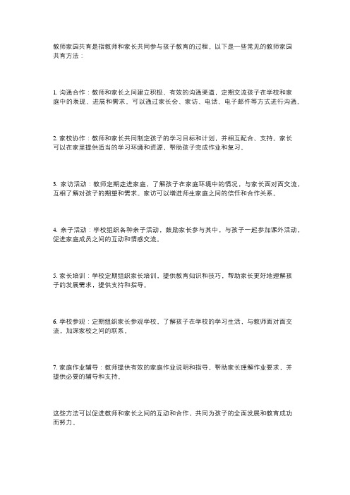 教师家园共育方法