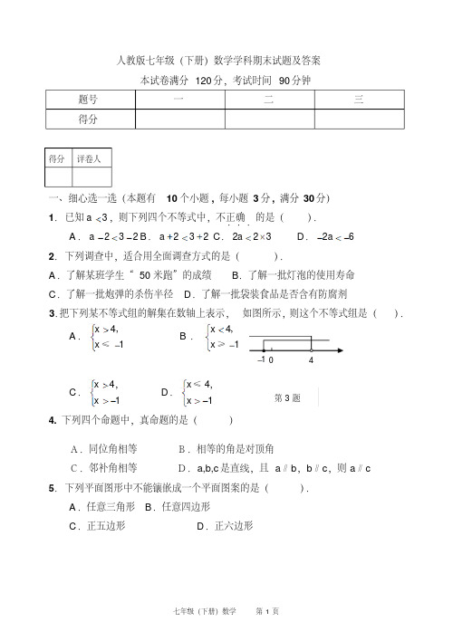 人教版七年级数学下册试题及答案