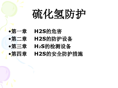 硫化氢(H2S)培训讲义