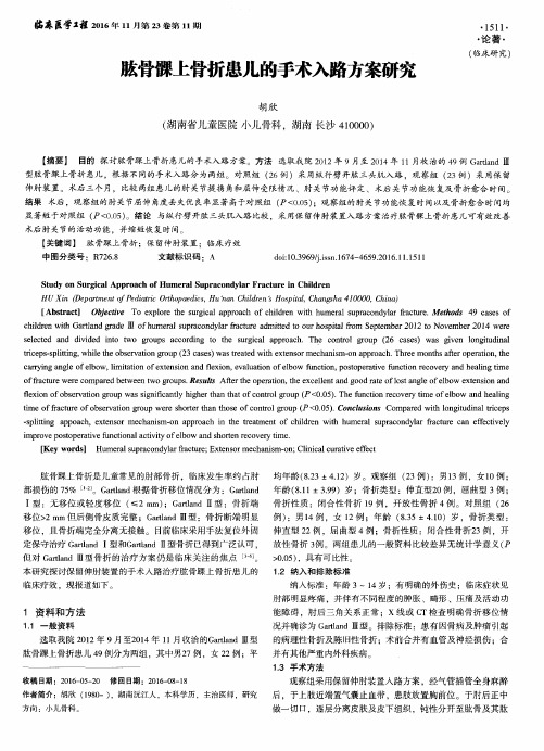 肱骨髁上骨折患儿的手术入路方案研究