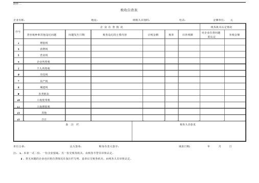 税收自查表--实用.doc