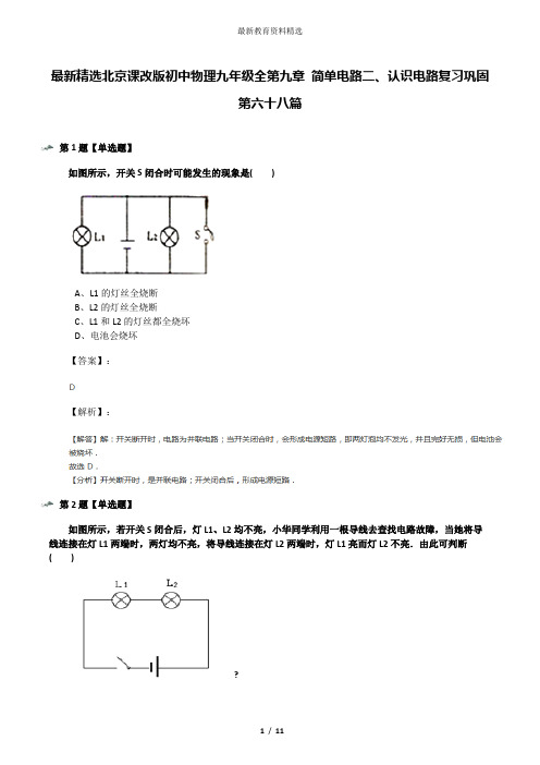 最新精选北京课改版初中物理九年级全第九章 简单电路二、认识电路复习巩固第六十八篇