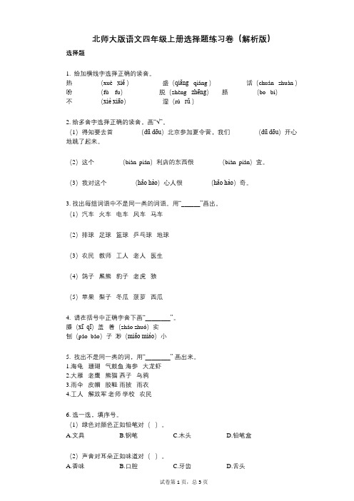 小学语文-有答案-北师大版语文四年级上册选择题练习卷(解析版)