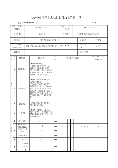 设备基础混凝土工程检验批质量验收记录