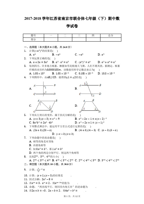 2017-2018学年江苏省南京市联合体七年级(下)期中数学试卷-word解析版