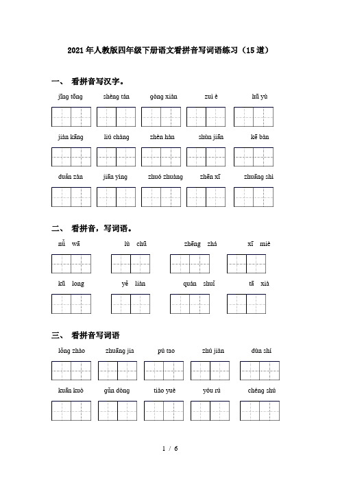 2021年人教版四年级下册语文看拼音写词语练习(15道)