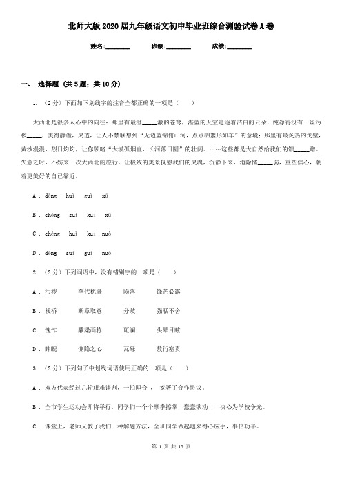 北师大版2020届九年级语文初中毕业班综合测验试卷A卷