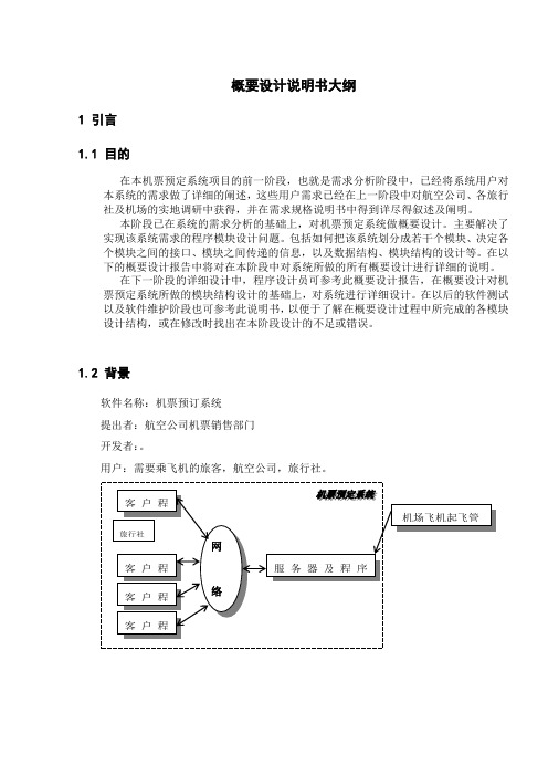 软件工程机票预订系统总体设计