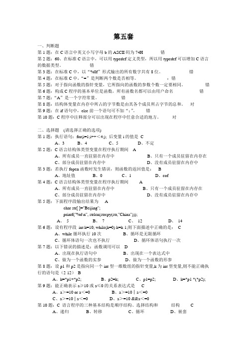 C语言试卷第5套 含答案