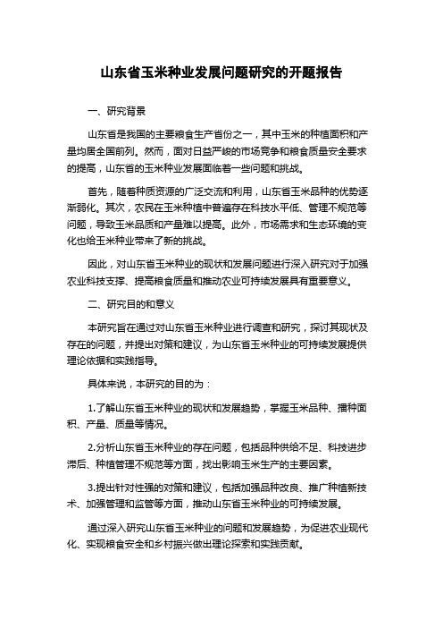 山东省玉米种业发展问题研究的开题报告