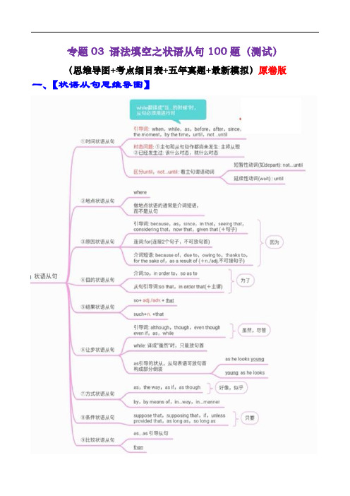 语法填空之状语从句100题(测试)-2024年高考英语语法知识清单+外刊原创语法填空(原卷版)