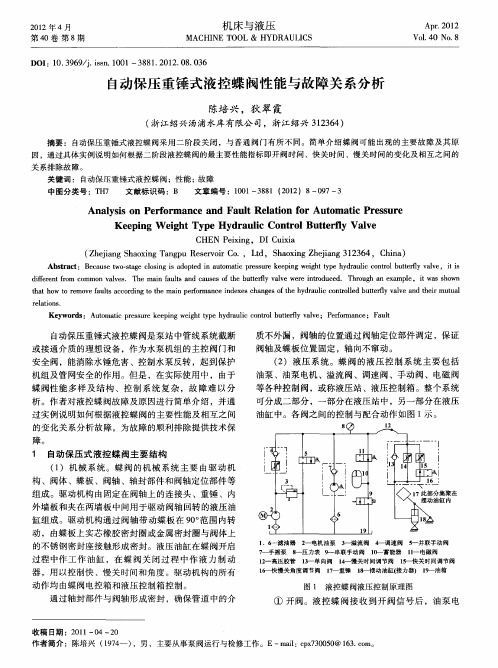 自动保压重锤式液控蝶阀性能与故障关系分析