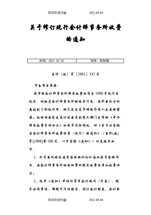 北京市会计师事务所收费标准之欧阳理创编
