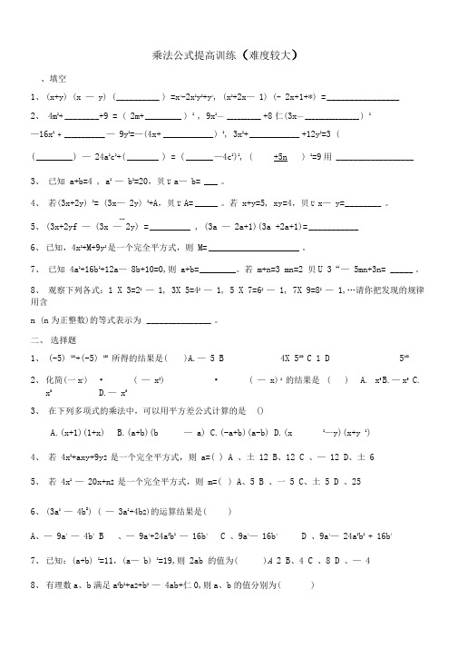 乘法公式提高训练资料.doc