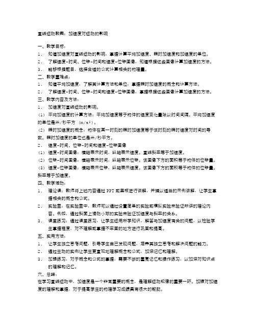 直线运动教案：加速度对运动的影响