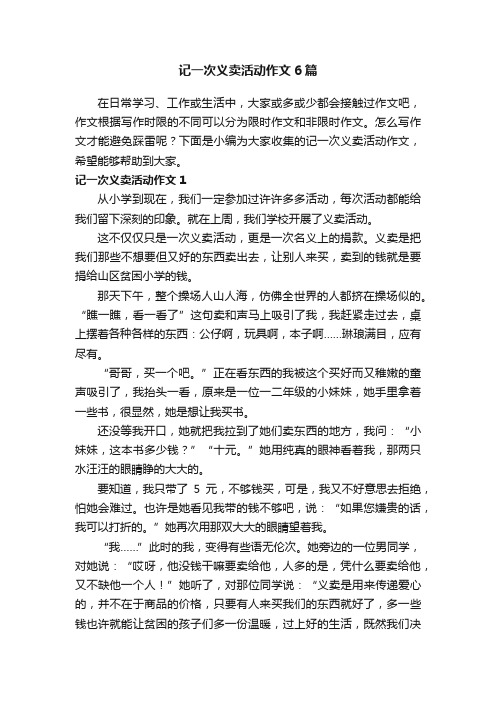 记一次义卖活动作文6篇