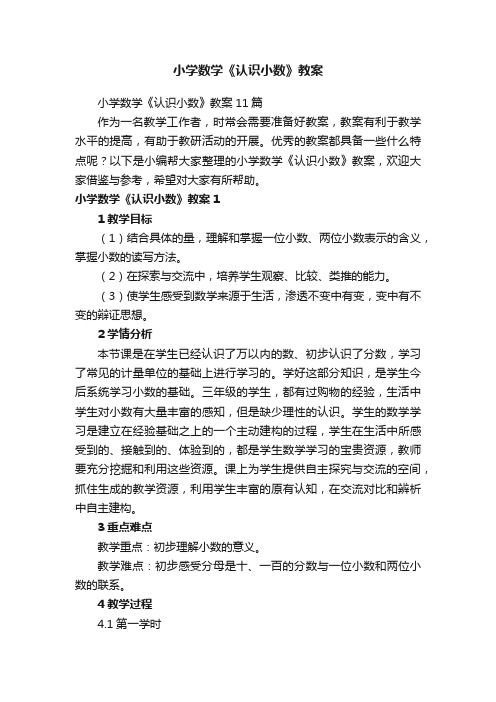 小学数学《认识小数》教案