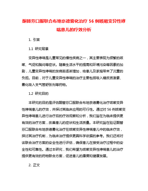 酮替芬口服联合布地奈德雾化治疗56例咳嗽变异性哮喘患儿的疗效分析