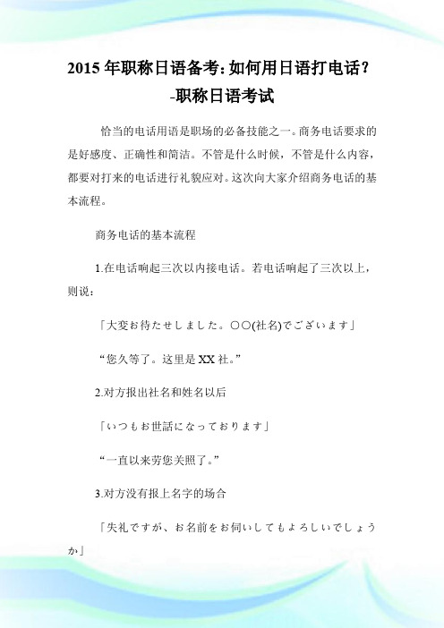 20XX年职称日语备考：如何用日语打电话？-职称日语考