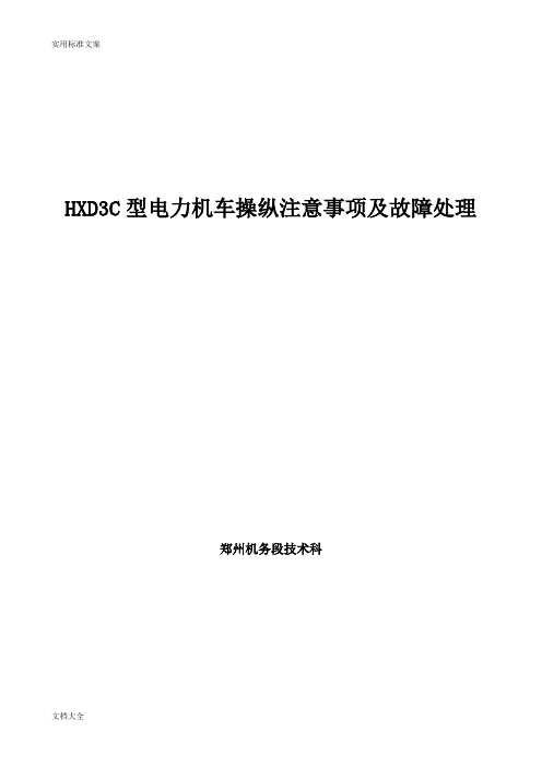 HXD3C型电力机车操纵注意事项及故障处理