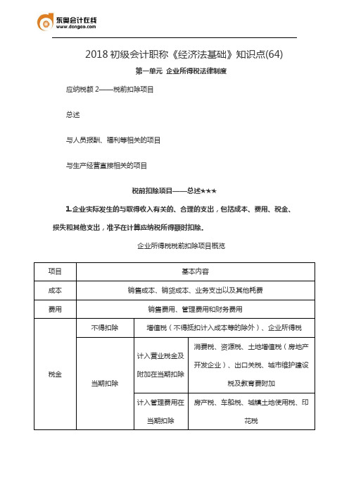 2018初级会计职称《经济法基础》知识点(64)