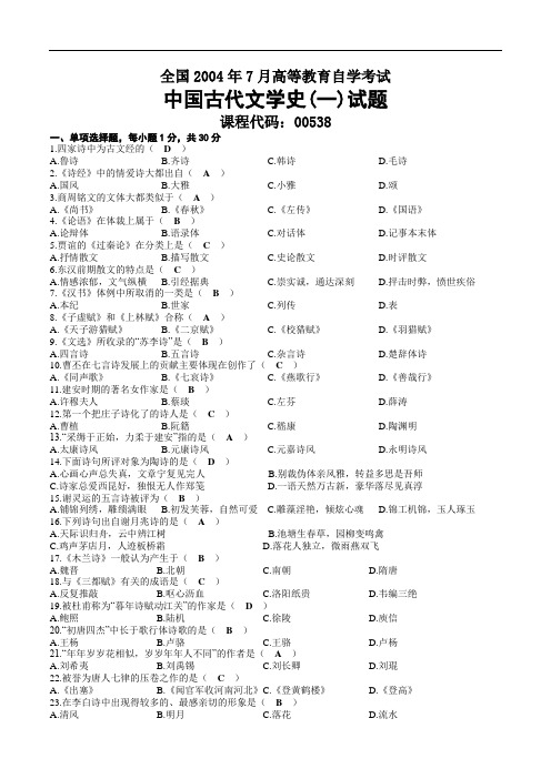 2004年07月自考00538中国古代文学史(一)试题及答案