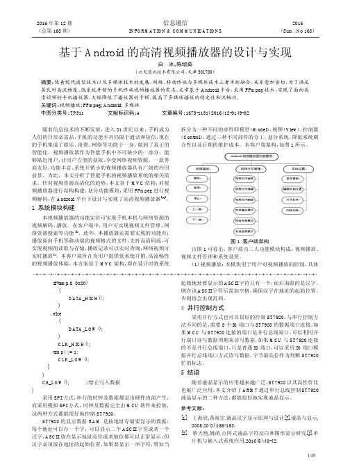 基于Android的高清视频播放器的设计与实现