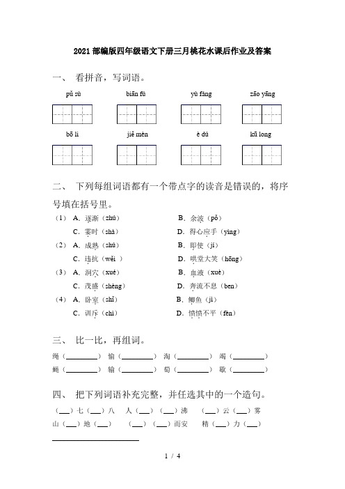 2021部编版四年级语文下册三月桃花水课后作业及答案