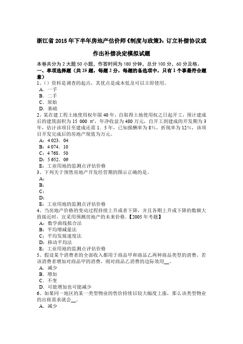 浙江省2015年下半年房地产估价师《制度与政策》:订立补偿协议或作出补偿决定模拟试题