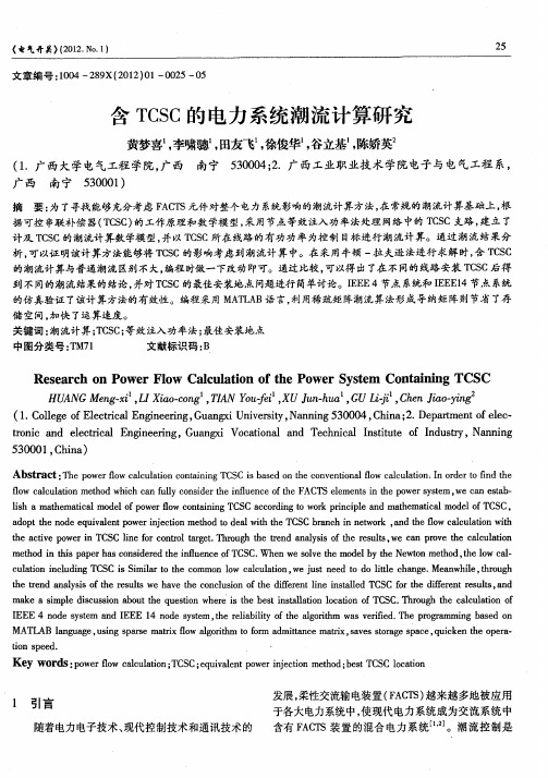 含TCSC的电力系统潮流计算研究