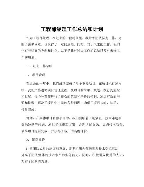 工程部经理工作总结和计划