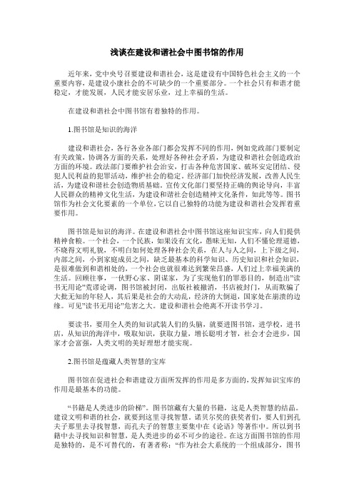 浅谈在建设和谐社会中图书馆的作用