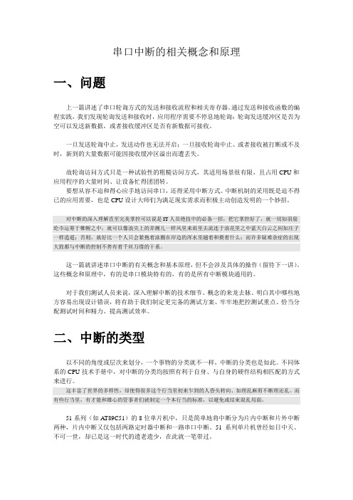 串口中断的相关概念和原理