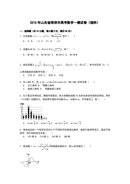 山东省菏泽市2015届高三上学期第一次模拟数学(理)试卷含解析