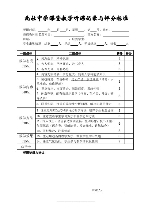 课堂教学听课记录与评分标准