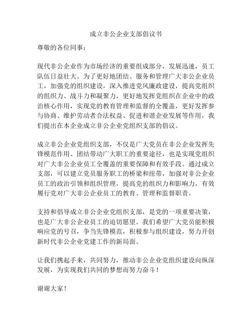 成立非公企业支部倡议书