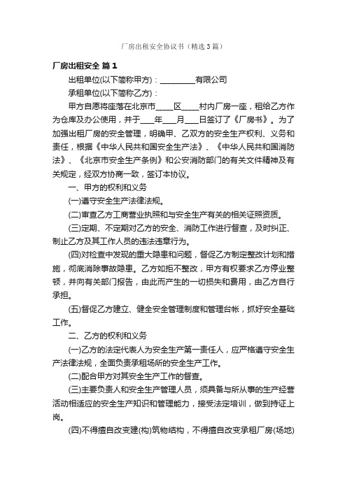 厂房出租安全协议书（精选3篇）