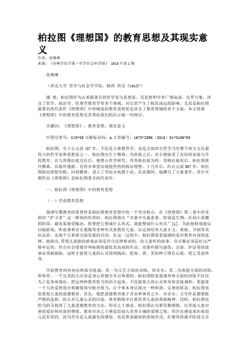 柏拉图《理想国》的教育思想及其现实意义