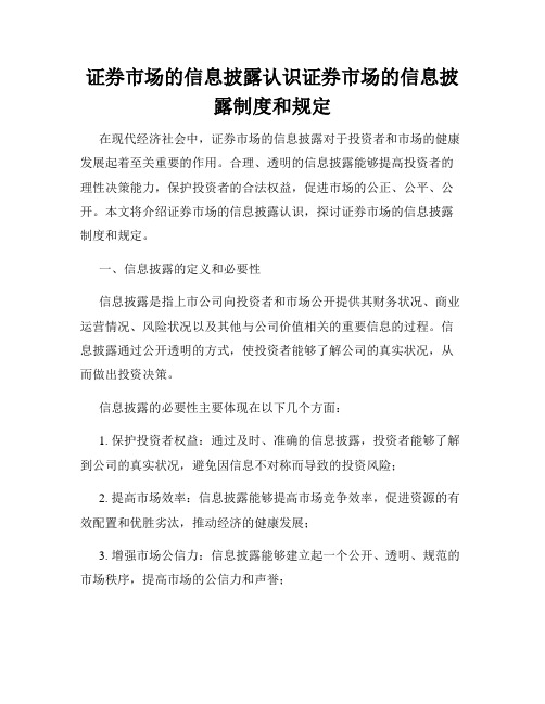 证券市场的信息披露认识证券市场的信息披露制度和规定