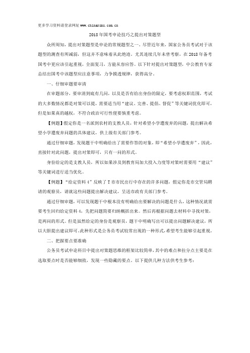 2018年国考申论技巧之提出对策题型